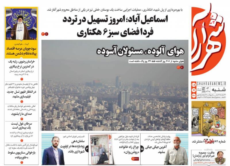 عناوین اخبار روزنامه شهرآرا در روز شنبه ۸ بهمن