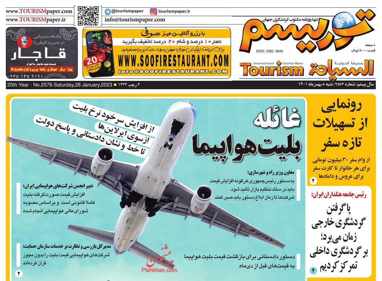 عناوین اخبار روزنامه توریسم در روز شنبه ۸ بهمن