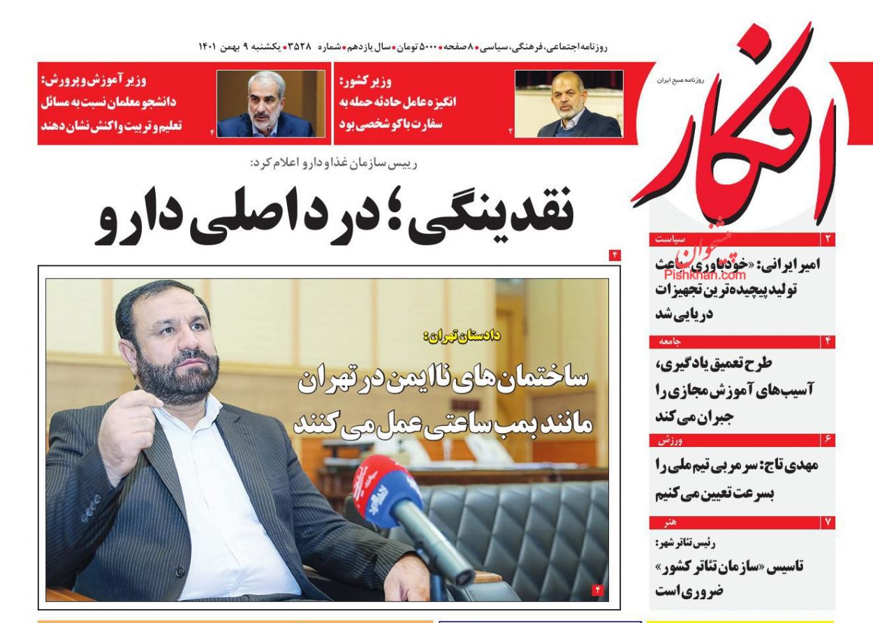 عناوین اخبار روزنامه افکار در روز یکشنبه‌ ۹ بهمن