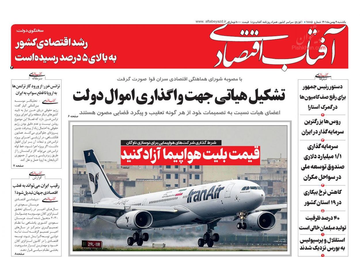 صفحه نخست روزنامه ها/ یکشنبه ۹ بهمن 1401 1 پایگاه خبری ججین عناوین اخبار روزنامه آفتاب اقتصادی در روز یکشنبه ۹ بهمن