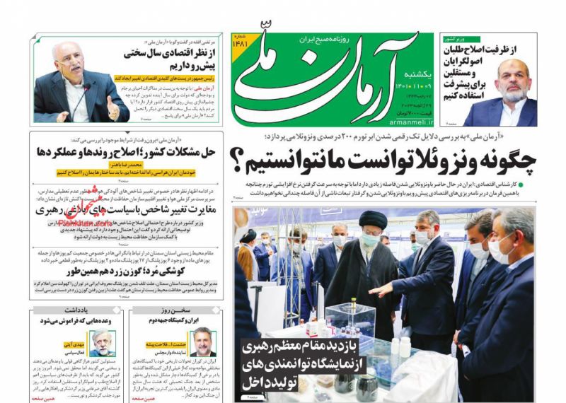عناوین اخبار روزنامه آرمان ملی در روز یکشنبه‌ ۹ بهمن