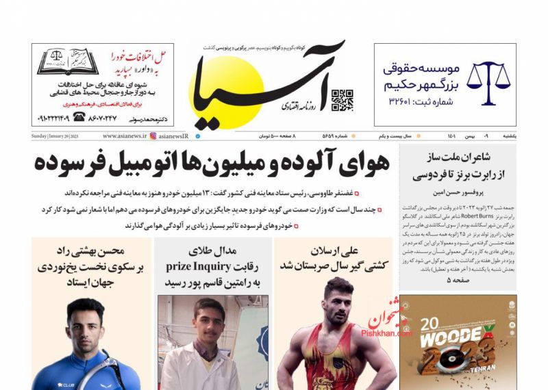 عناوین اخبار روزنامه آسیا در روز یکشنبه‌ ۹ بهمن