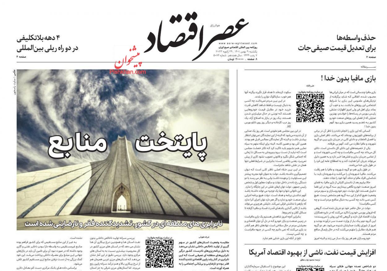 عناوین اخبار روزنامه عصر اقتصاد در روز یکشنبه‌ ۹ بهمن