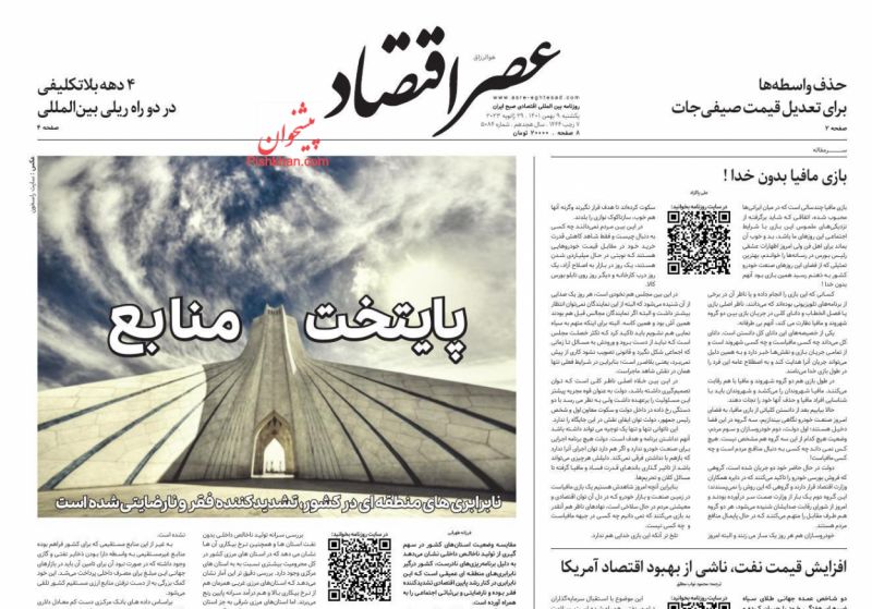 عناوین اخبار روزنامه عصر اقتصاد در روز یکشنبه‌ ۹ بهمن