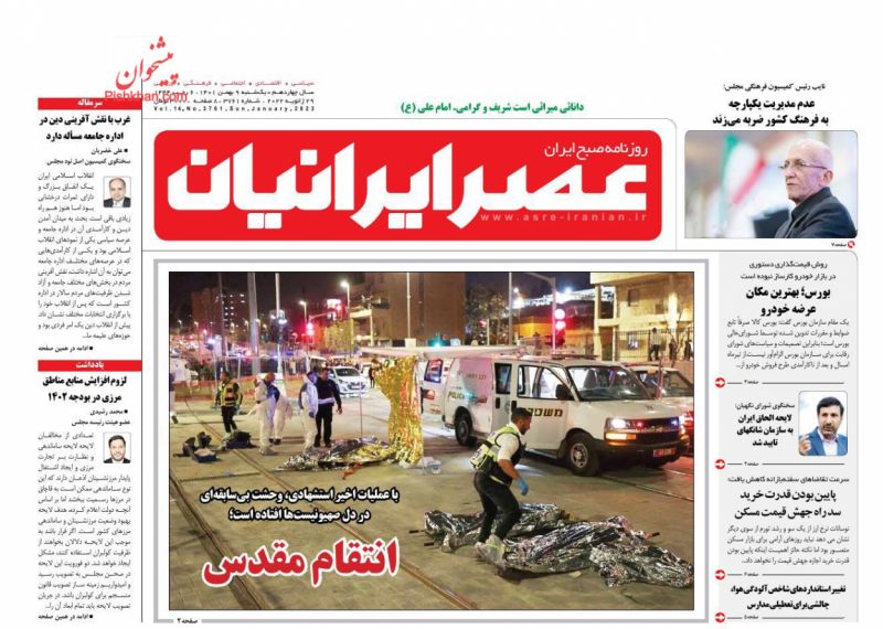 عناوین اخبار روزنامه عصر ایرانیان در روز یکشنبه‌ ۹ بهمن