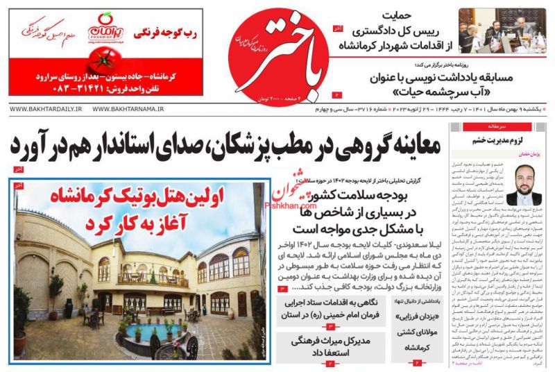 عناوین اخبار روزنامه باختر در روز یکشنبه‌ ۹ بهمن