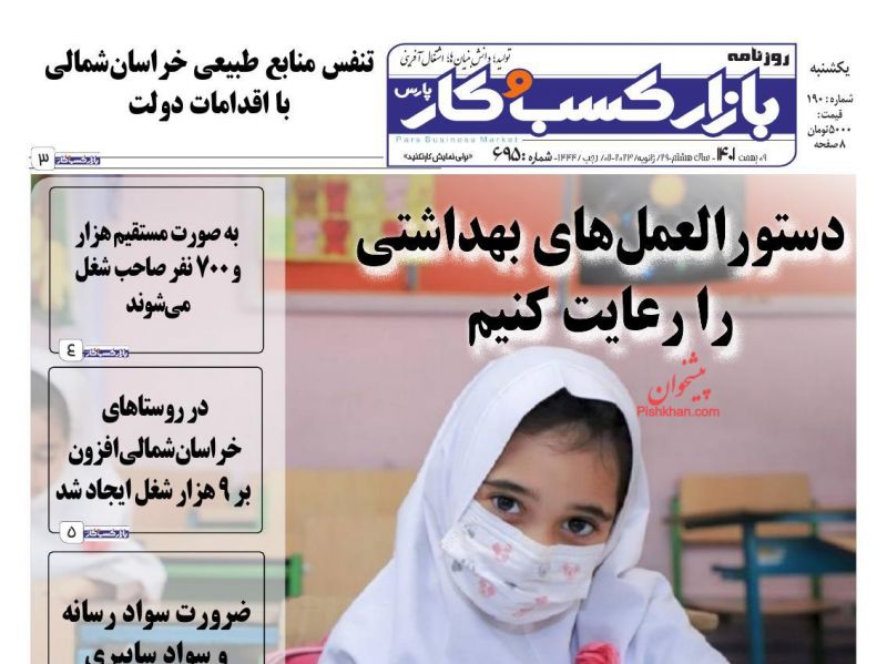 عناوین اخبار روزنامه بازار کسب و کار در روز یکشنبه‌ ۹ بهمن
