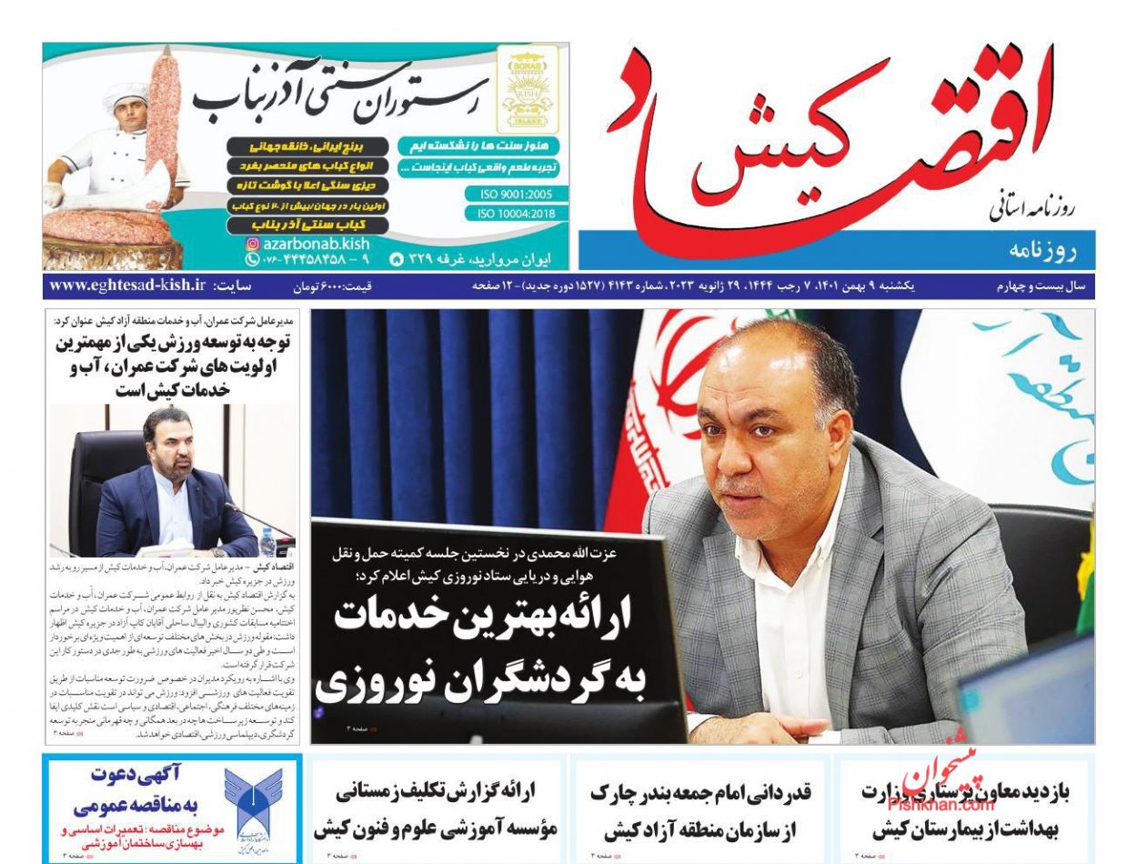 عناوین اخبار روزنامه اقتصاد کیش در روز یکشنبه‌ ۹ بهمن