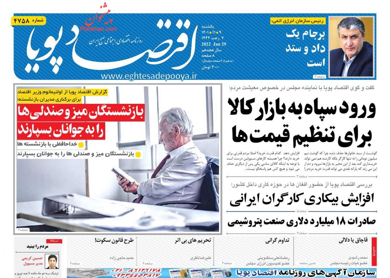 عناوین اخبار روزنامه اقتصاد پویا در روز یکشنبه‌ ۹ بهمن