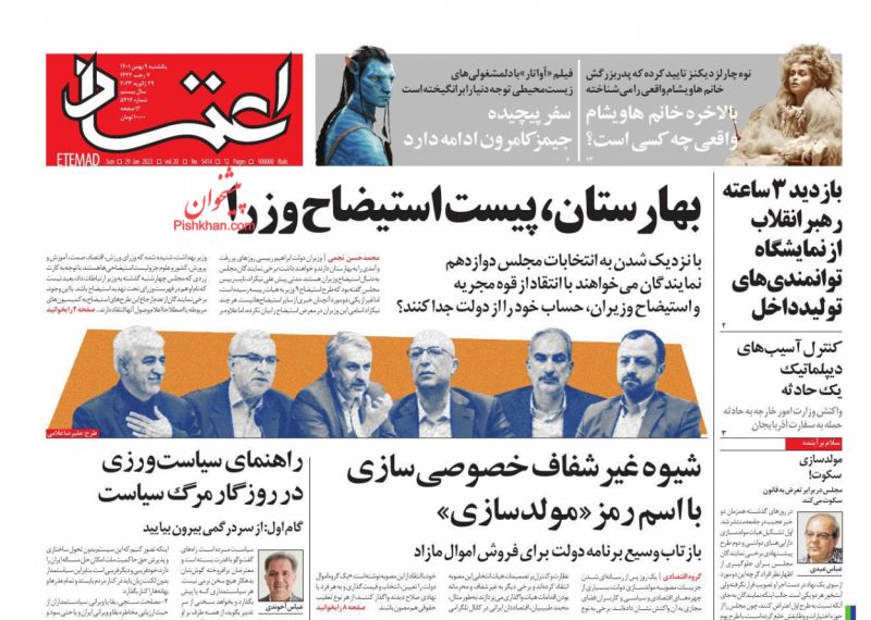 عناوین اخبار روزنامه اعتماد در روز یکشنبه‌ ۹ بهمن