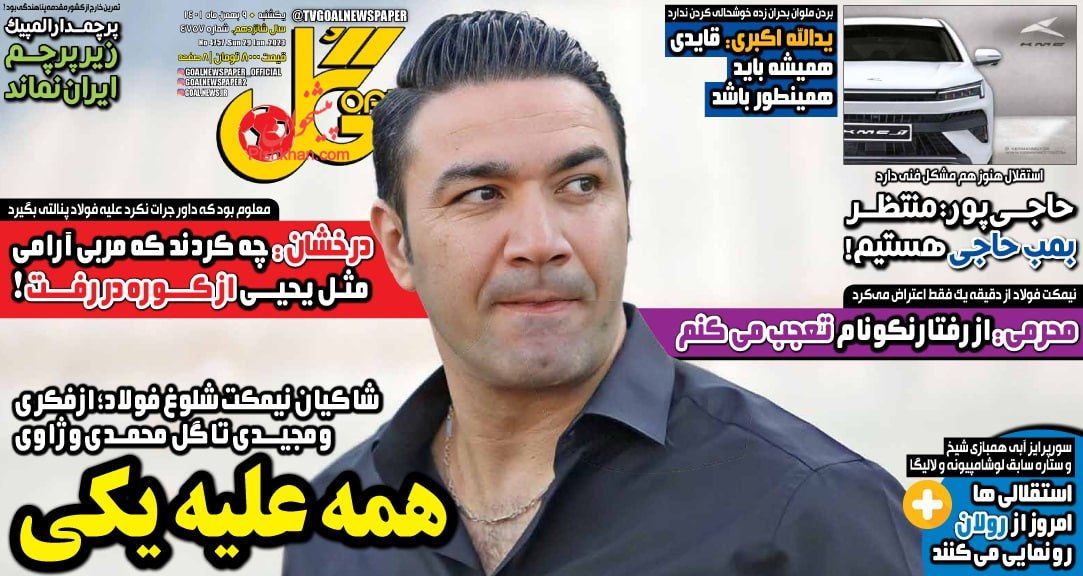 عناوین اخبار روزنامه گل در روز یکشنبه‌ ۹ بهمن