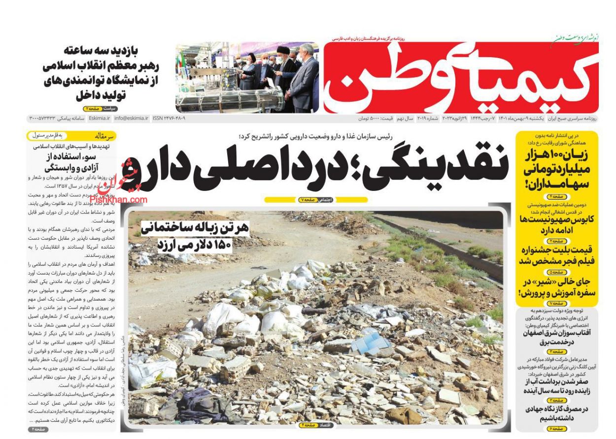 عناوین اخبار روزنامه کیمیای وطن در روز یکشنبه‌ ۹ بهمن