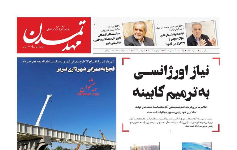 عناوین اخبار روزنامه مهد تمدن در روز یکشنبه‌ ۹ بهمن
