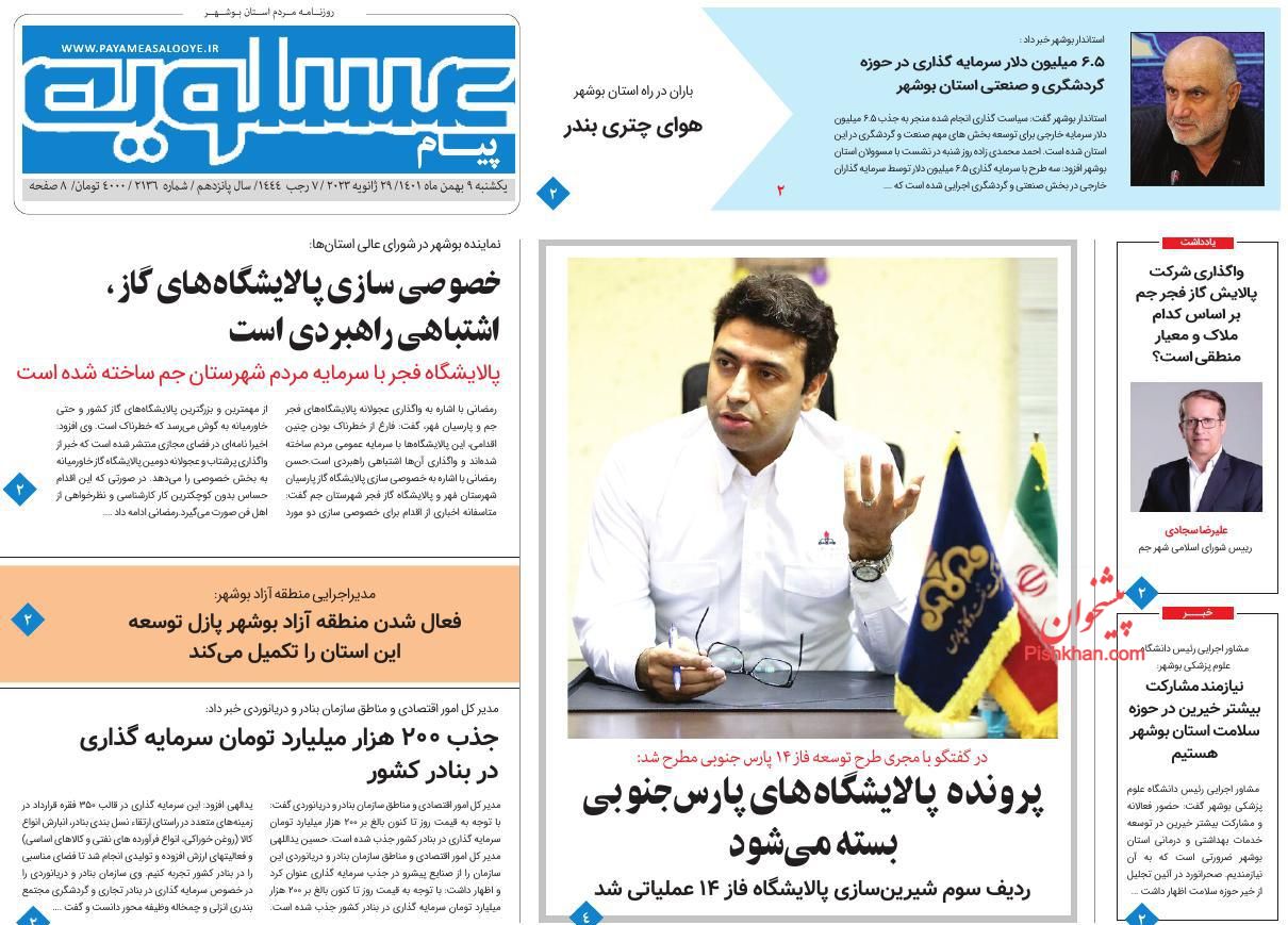 عناوین اخبار روزنامه پیام عسلویه در روز یکشنبه‌ ۹ بهمن