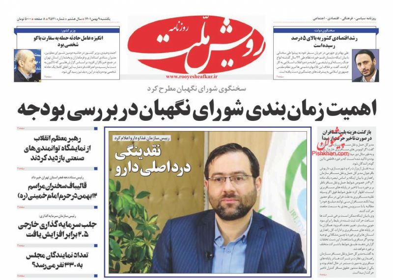عناوین اخبار روزنامه رویش ملت در روز یکشنبه‌ ۹ بهمن