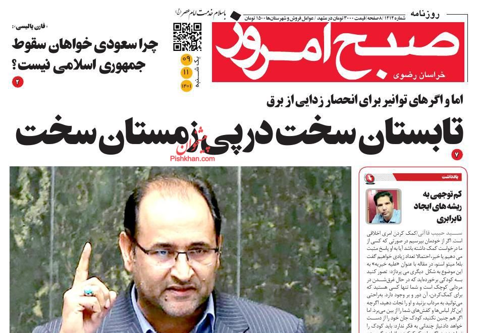 عناوین اخبار روزنامه صبح امروز در روز یکشنبه‌ ۹ بهمن