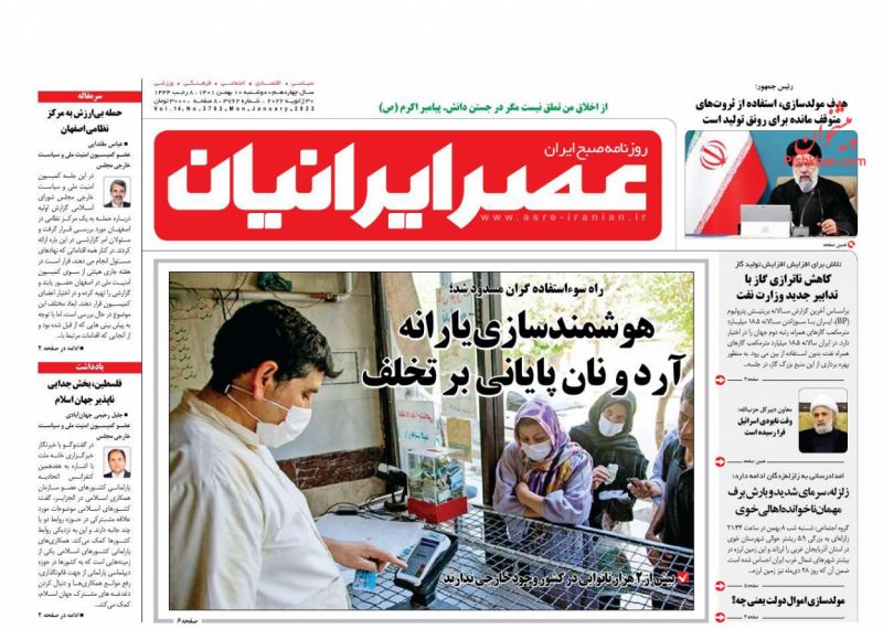 عناوین اخبار روزنامه عصر ایرانیان در روز دوشنبه ۱۰ بهمن