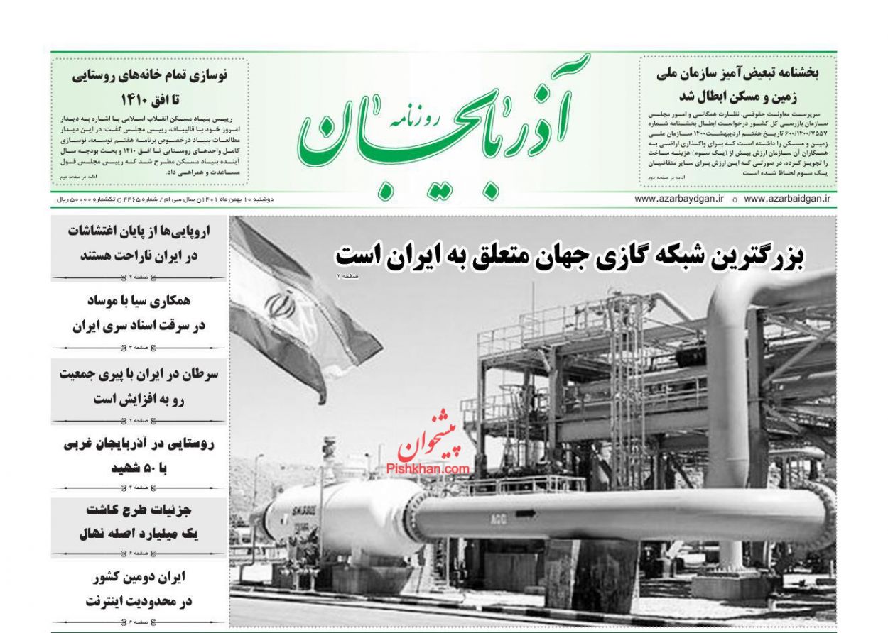 عناوین اخبار روزنامه آذربایجان در روز دوشنبه ۱۰ بهمن