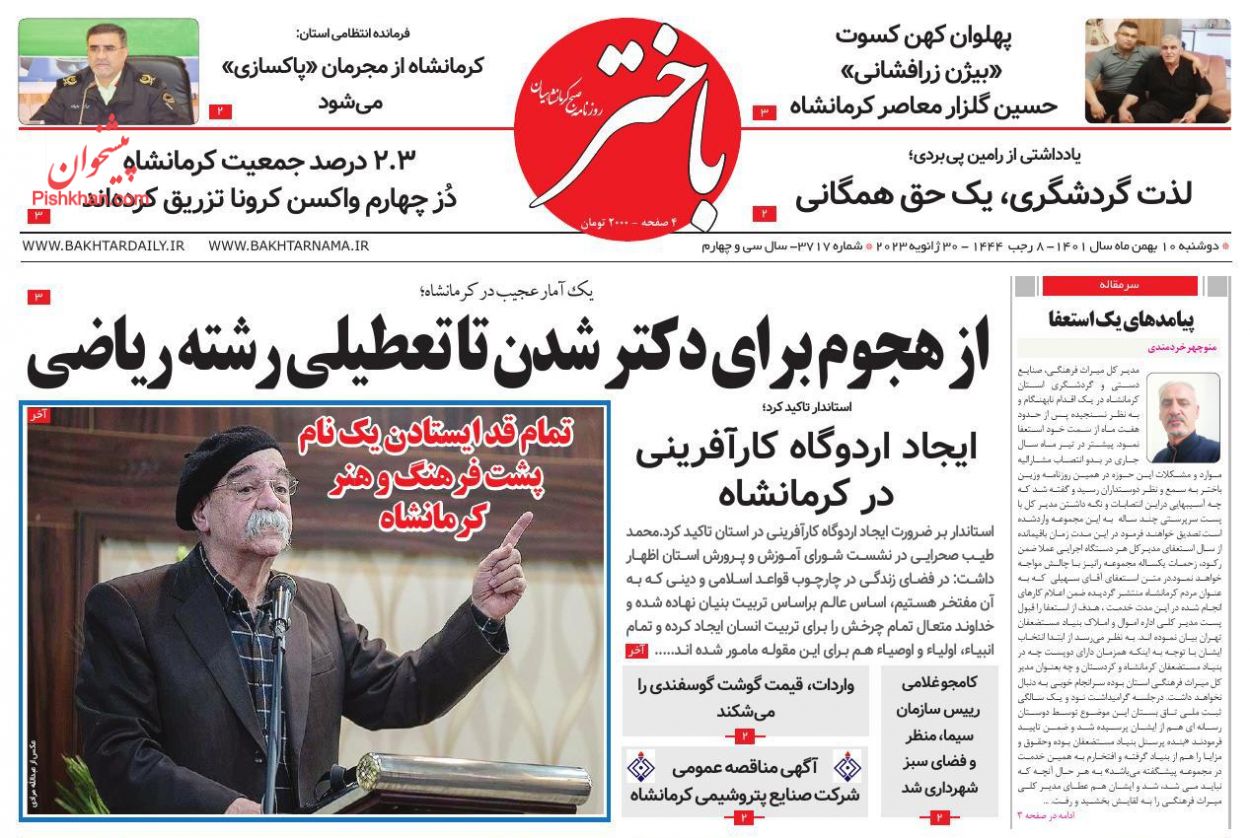 عناوین اخبار روزنامه باختر در روز دوشنبه ۱۰ بهمن