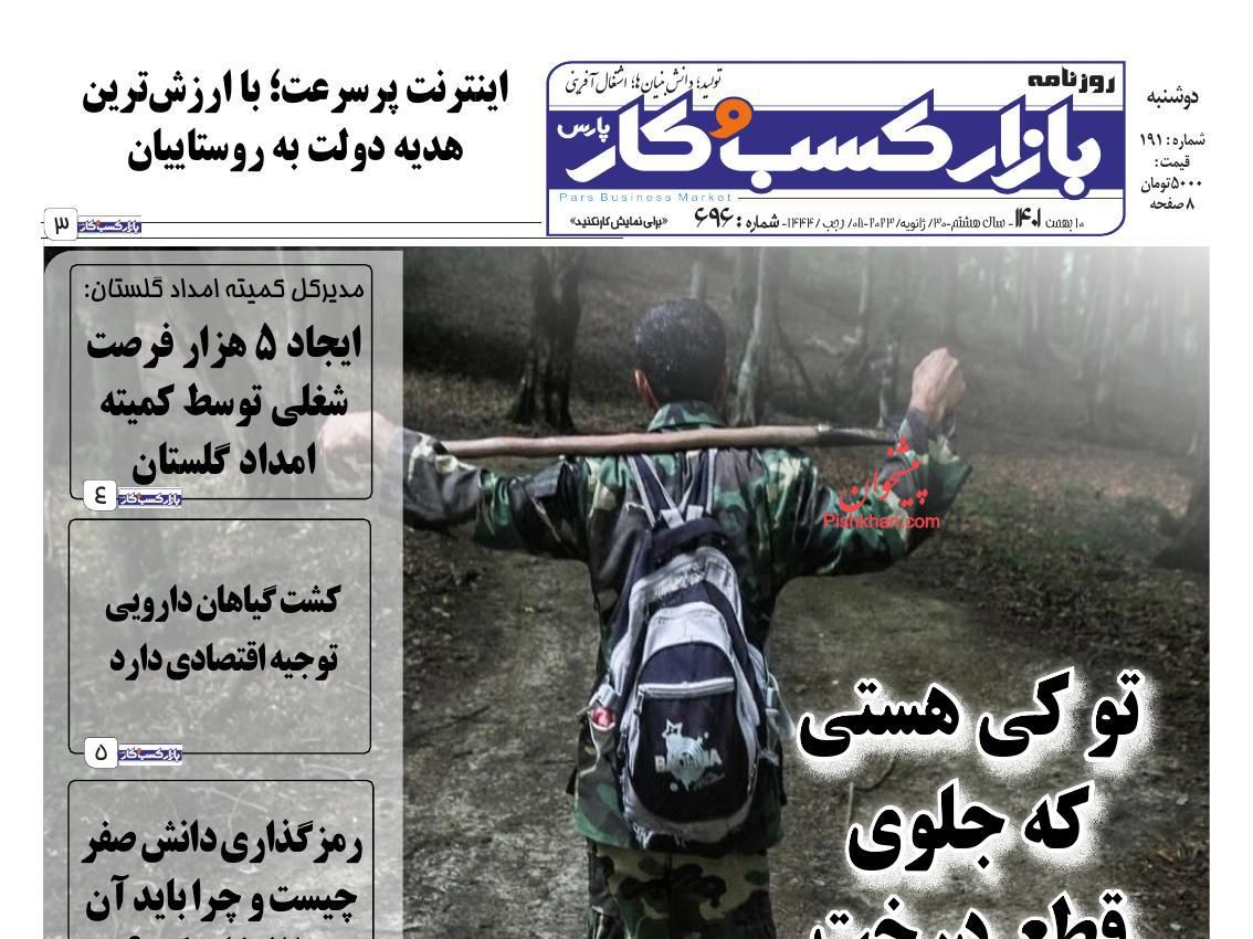عناوین اخبار روزنامه بازار کسب و کار در روز دوشنبه ۱۰ بهمن