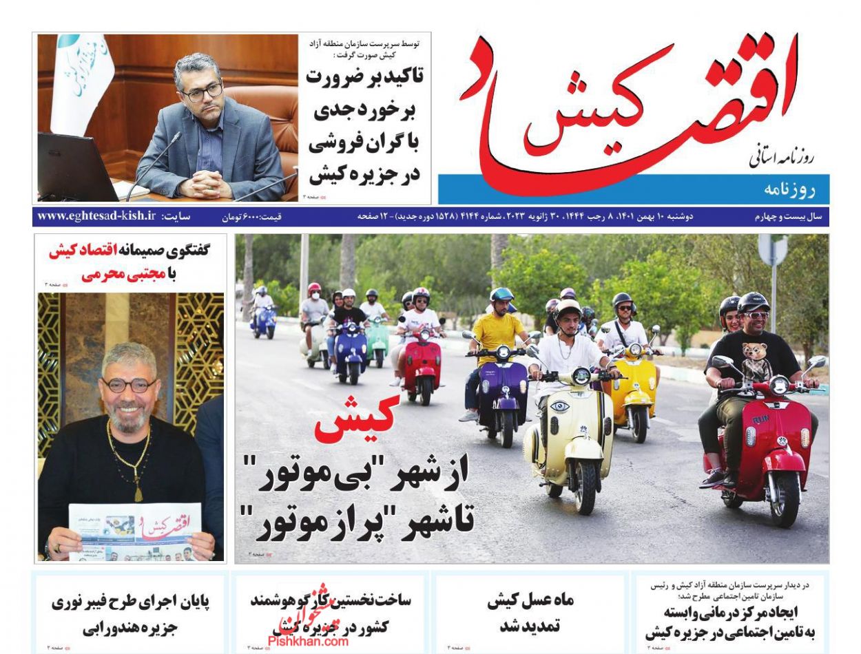 عناوین اخبار روزنامه اقتصاد کیش در روز دوشنبه ۱۰ بهمن
