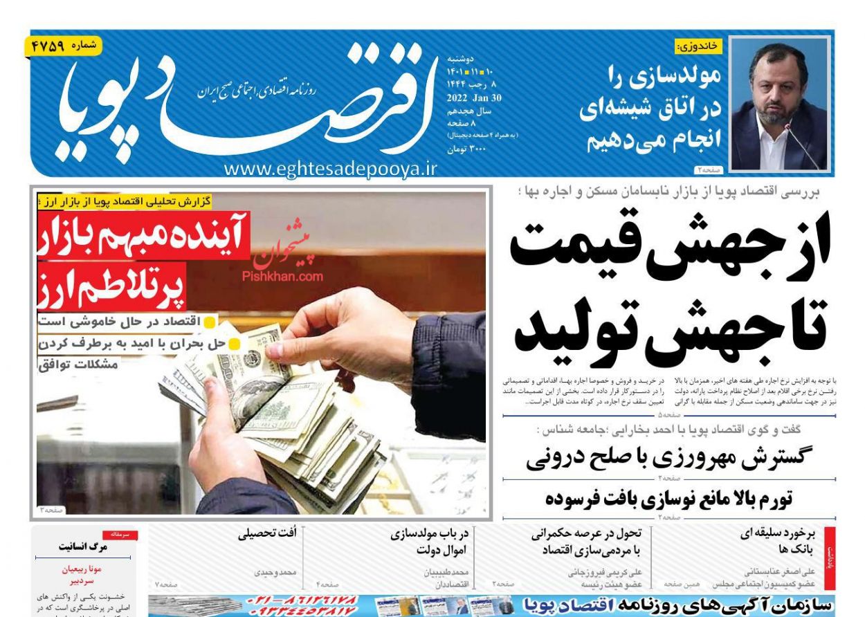 عناوین اخبار روزنامه اقتصاد پویا در روز دوشنبه ۱۰ بهمن