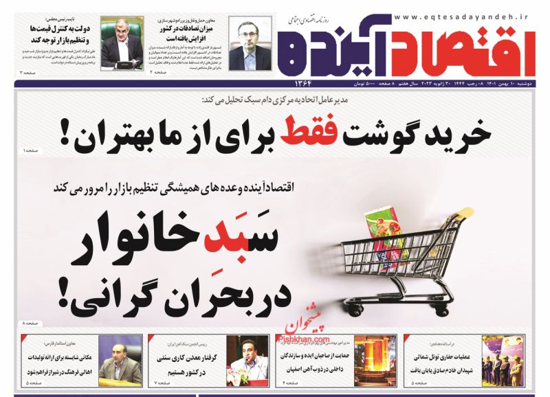 عناوین اخبار روزنامه اقتصاد آینده در روز دوشنبه ۱۰ بهمن