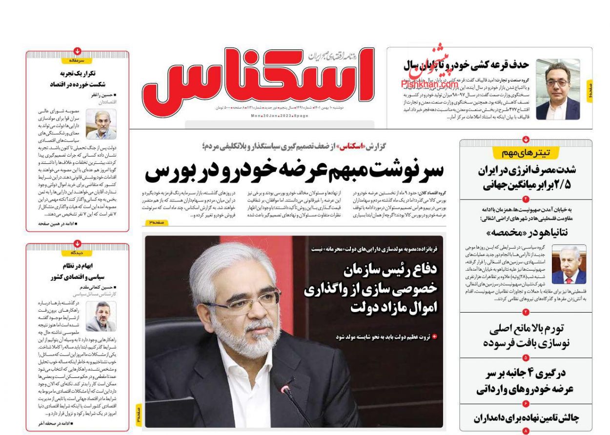 عناوین اخبار روزنامه اسکناس در روز دوشنبه ۱۰ بهمن