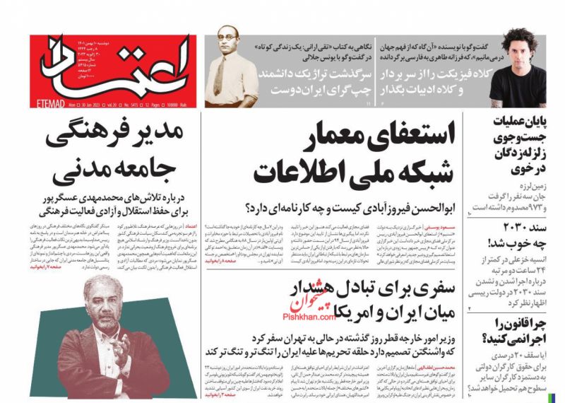 عناوین اخبار روزنامه اعتماد در روز دوشنبه ۱۰ بهمن