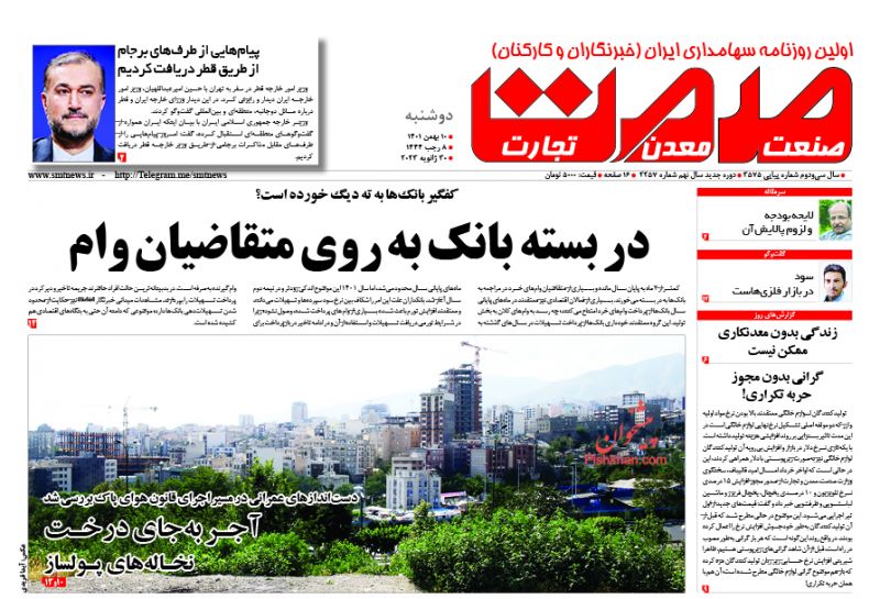 عناوین اخبار روزنامه صمت در روز دوشنبه ۱۰ بهمن