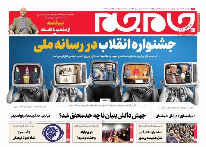 عناوین اخبار روزنامه جام جم در روز دوشنبه ۱۰ بهمن