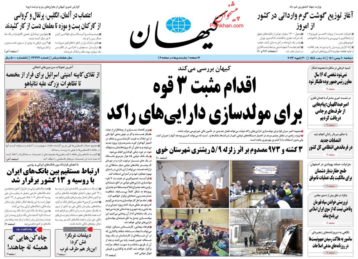 عناوین اخبار روزنامه کیهان در روز دوشنبه ۱۰ بهمن