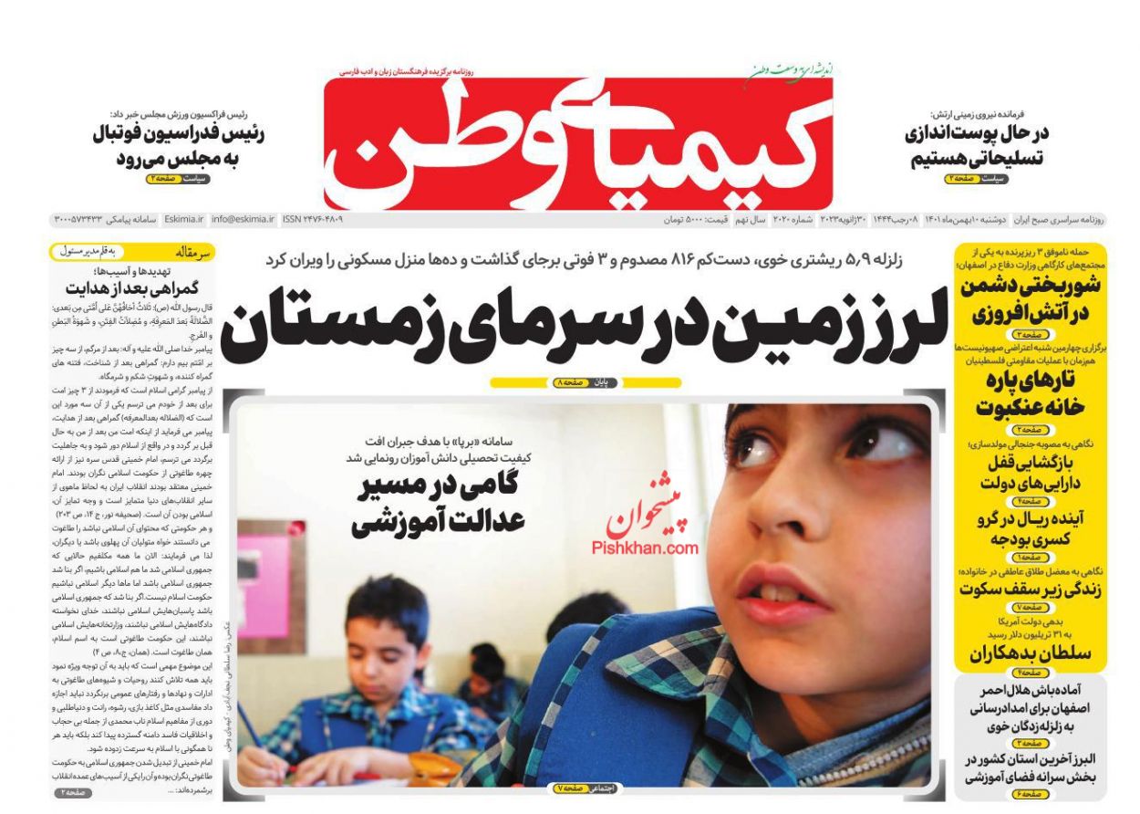 عناوین اخبار روزنامه کیمیای وطن در روز دوشنبه ۱۰ بهمن