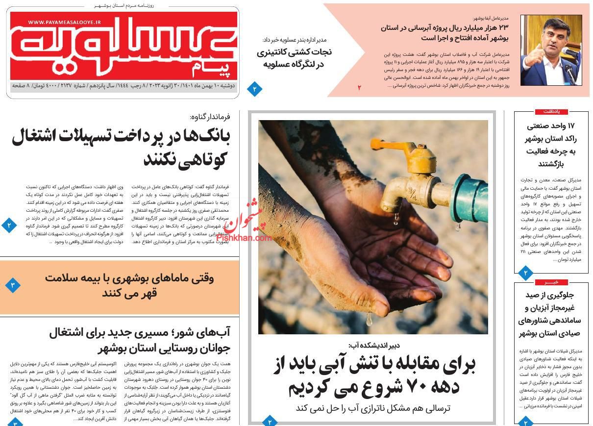 عناوین اخبار روزنامه پیام عسلویه در روز دوشنبه ۱۰ بهمن