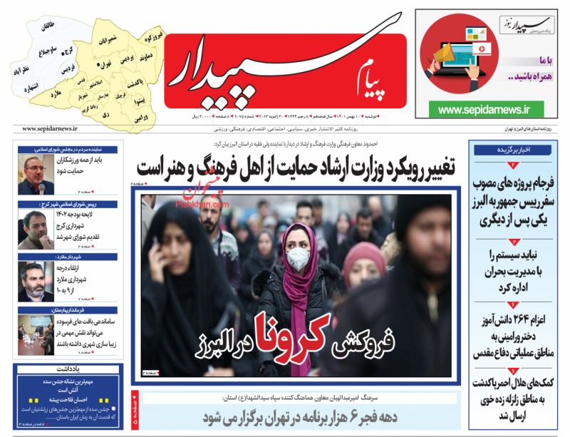 عناوین اخبار روزنامه پیام سپیدار در روز دوشنبه ۱۰ بهمن