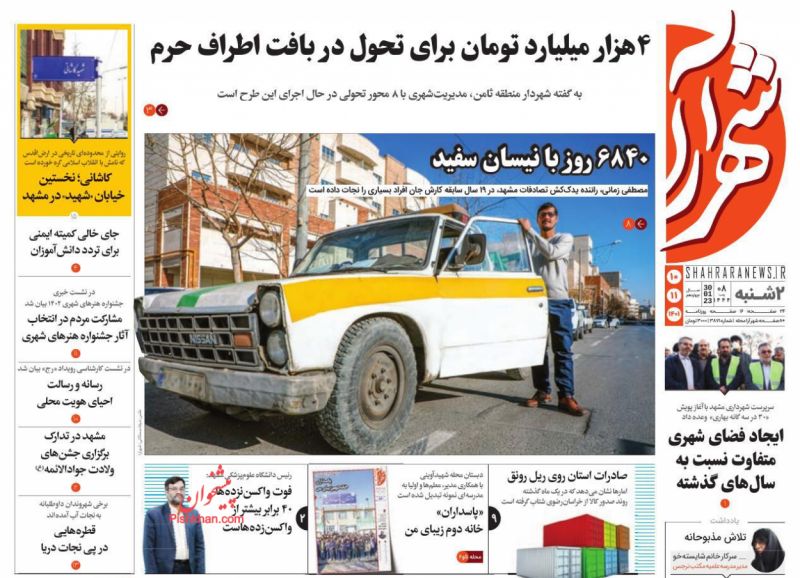 عناوین اخبار روزنامه شهرآرا در روز دوشنبه ۱۰ بهمن