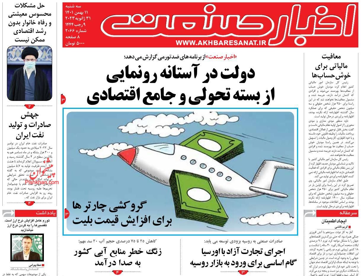 عناوین اخبار روزنامه اخبار صنعت در روز سه‌شنبه ۱۱ بهمن