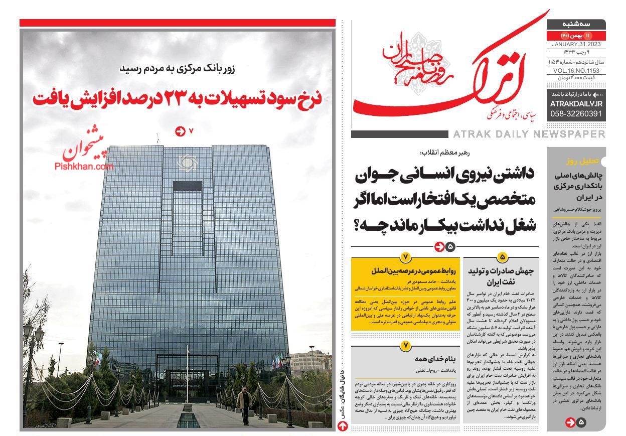 عناوین اخبار روزنامه اترک در روز سه‌شنبه ۱۱ بهمن