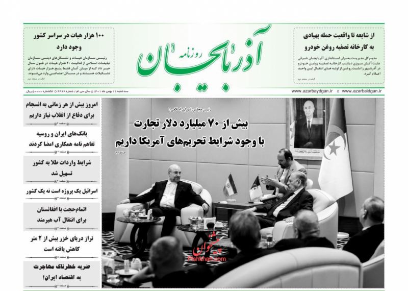 عناوین اخبار روزنامه آذربایجان در روز سه‌شنبه ۱۱ بهمن
