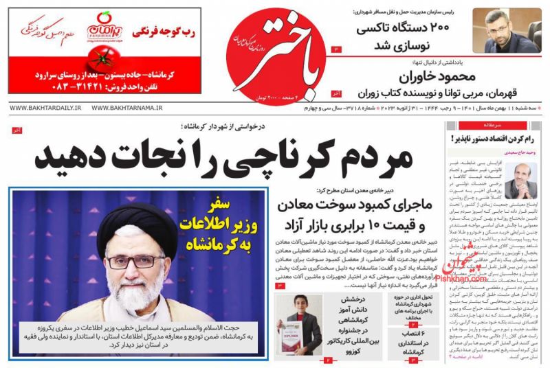 عناوین اخبار روزنامه باختر در روز سه‌شنبه ۱۱ بهمن
