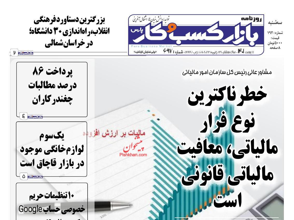 عناوین اخبار روزنامه بازار کسب و کار در روز سه‌شنبه ۱۱ بهمن