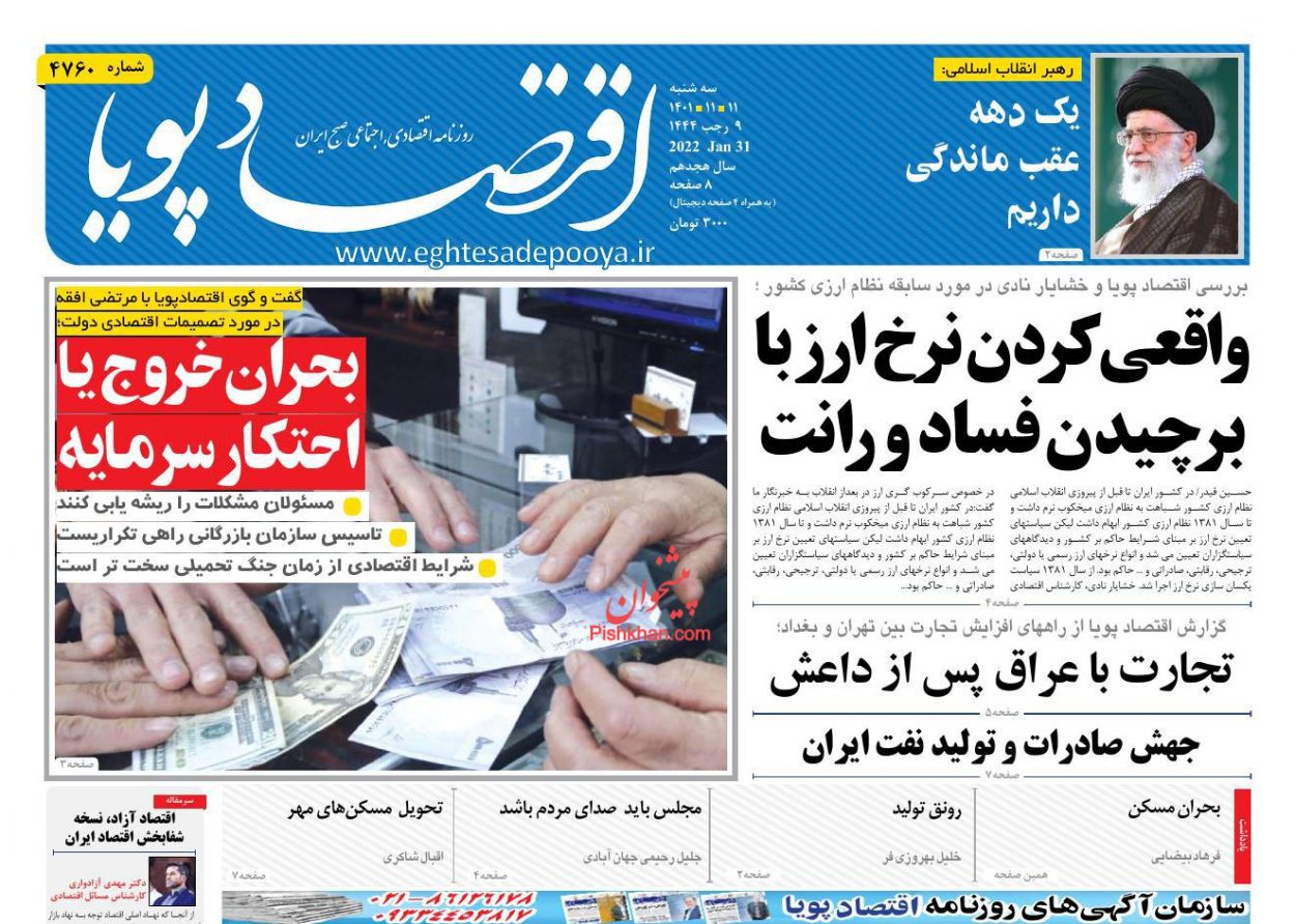 عناوین اخبار روزنامه اقتصاد پویا در روز سه‌شنبه ۱۱ بهمن
