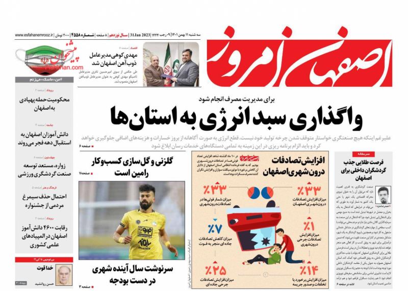 عناوین اخبار روزنامه اصفهان امروز در روز سه‌شنبه ۱۱ بهمن