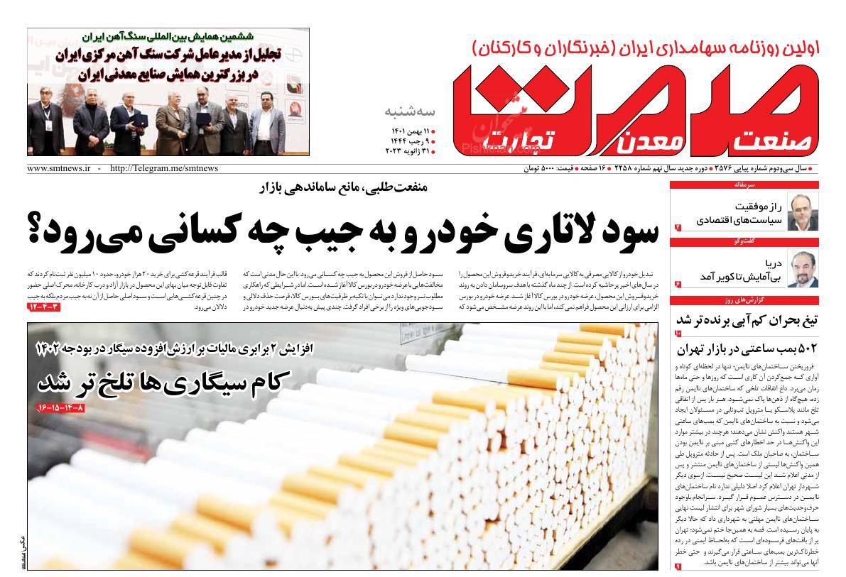 عناوین اخبار روزنامه صمت در روز سه‌شنبه ۱۱ بهمن