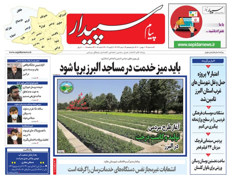 عناوین اخبار روزنامه پیام سپیدار در روز سه‌شنبه ۱۱ بهمن