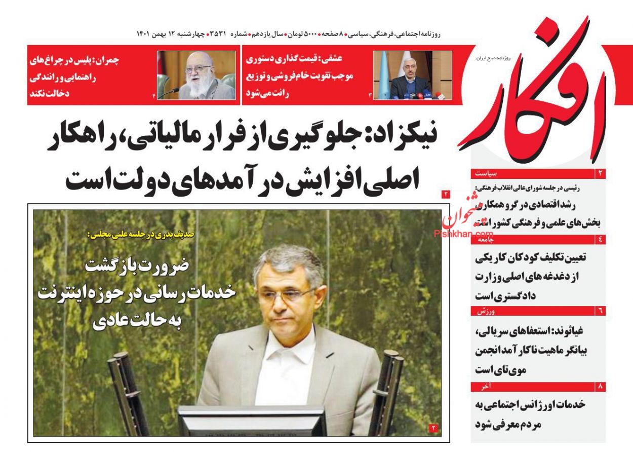 عناوین اخبار روزنامه افکار در روز چهارشنبه ۱۲ بهمن