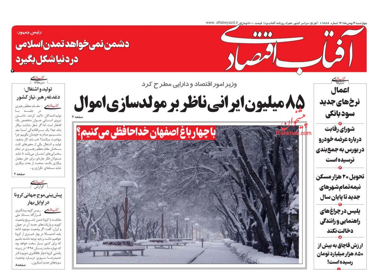 عناوین اخبار روزنامه آفتاب اقتصادی در روز چهارشنبه ۱۲ بهمن