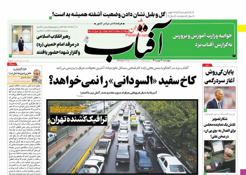 عناوین اخبار روزنامه آفتاب یزد در روز چهارشنبه ۱۲ بهمن