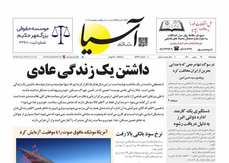 عناوین اخبار روزنامه آسیا در روز چهارشنبه ۱۲ بهمن