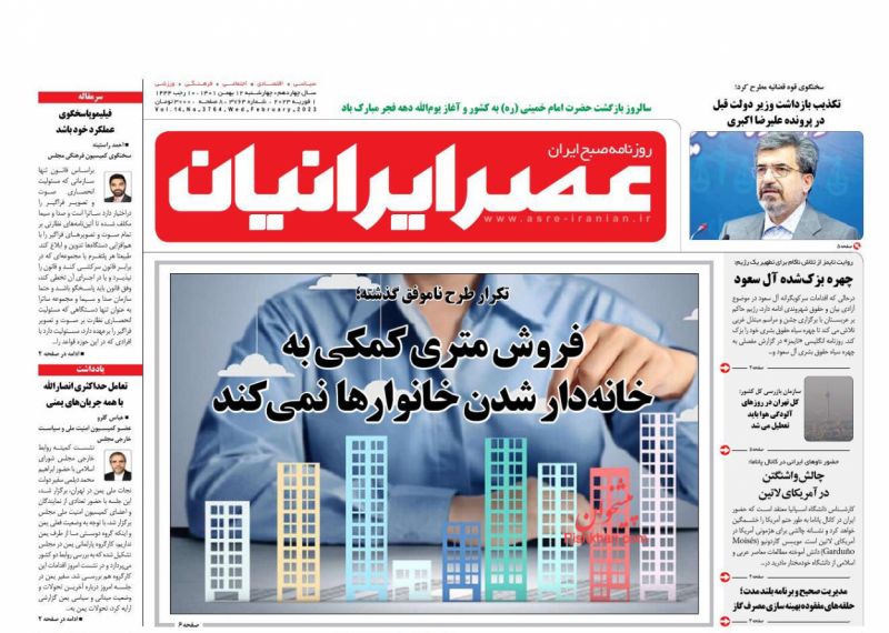 عناوین اخبار روزنامه عصر ایرانیان در روز چهارشنبه ۱۲ بهمن